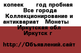 10 копеек 1932 год пробная - Все города Коллекционирование и антиквариат » Монеты   . Иркутская обл.,Иркутск г.